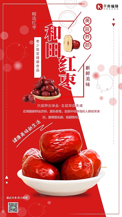 创意简约和田红枣海报
