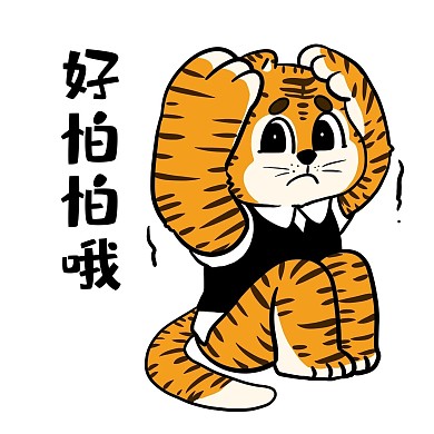 小老虎好怕哦表情包