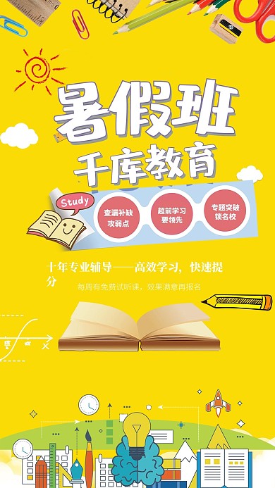 暑假班补习班培训班招生海报