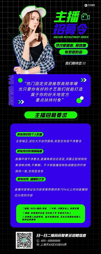 招聘主播招募绿色蓝色简约长图