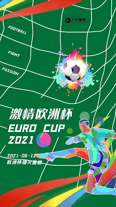 欧洲杯足球绿色创意海报