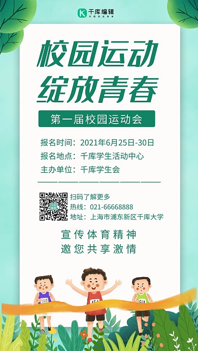 校园运动会花草和跑步运动员绿色卡通手机海报