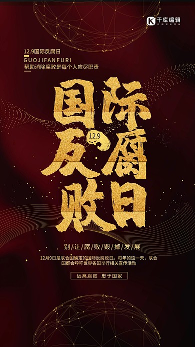 国际反腐败日红金色简约海报