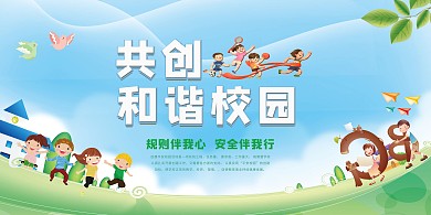 校园宣传共建和谐校园绿色简约展板