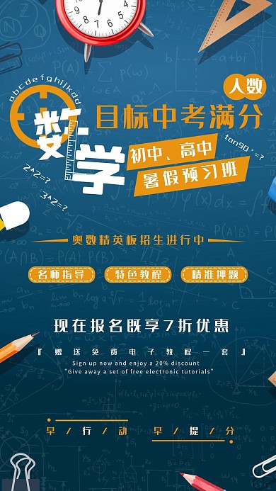数学奥数培训班宣传招生手机海报