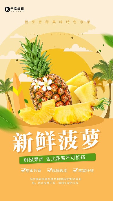 水果菠萝黄色清新促销海报