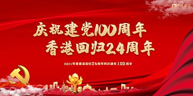 建党节香港回归红色党建风展板