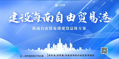 建设海南自由贸易港城市蓝色商务展板