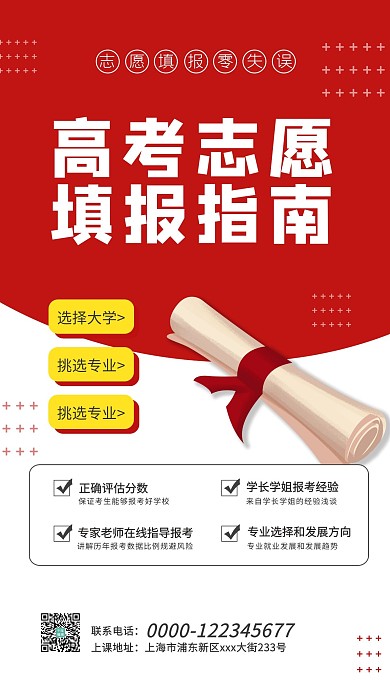 高考志愿填报指南录取通知书红色简约海报