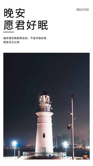 晚安问候灯塔夜晚简约手机海报