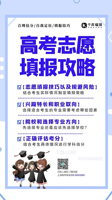 高考志愿填报攻略蓝色清新简约海报