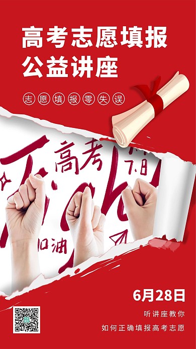 高考志愿填报公益讲座录取通知书红色撕纸风海报