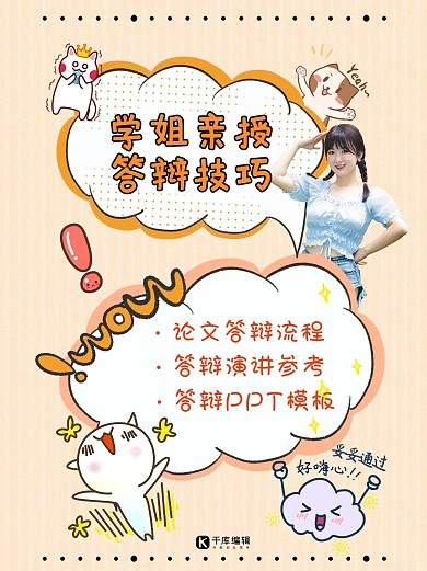 毕业季答辩指导黄色创意小红书配图