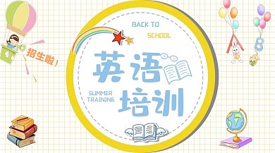 英语培训卡通招生宣传公众号封面