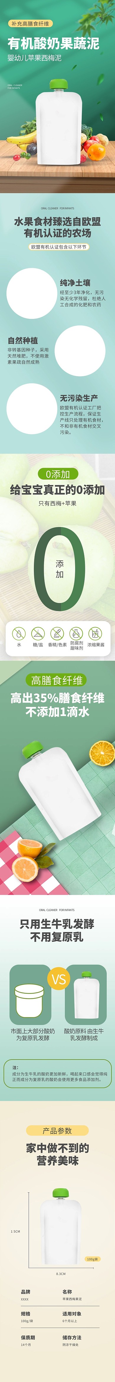 宝宝辅食水果泥绿色小清新详情页