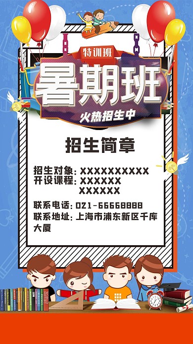 暑假班补习班培训班招生宣传海报