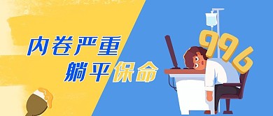 内卷加班人黄色卡通公众号首图