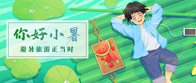 夏天男孩荷塘绿色中国风公众号首图