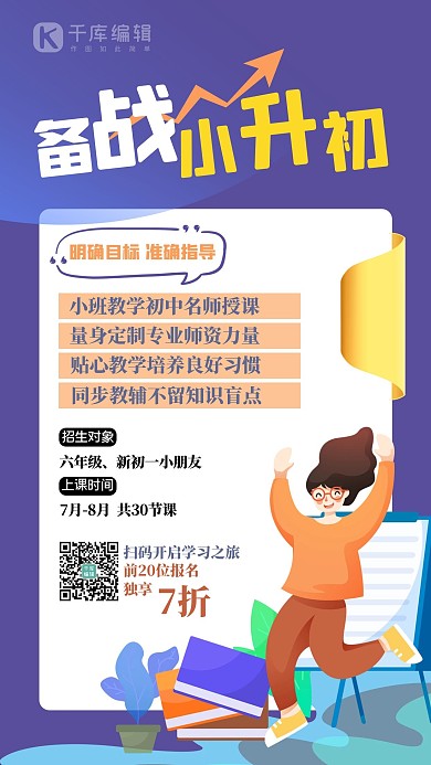 小升初人物紫色简约扁平海报