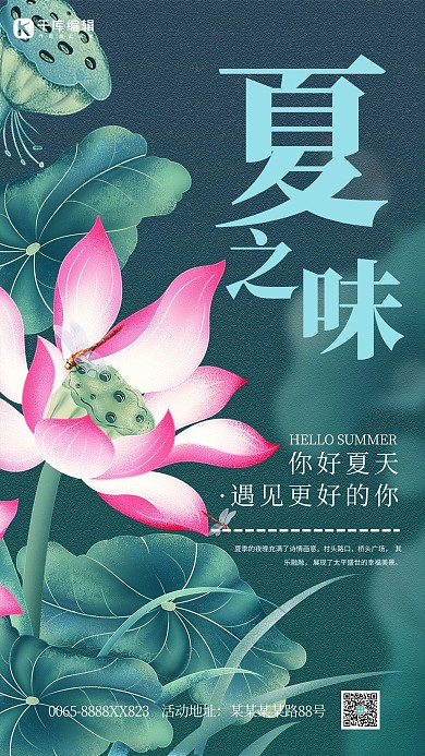 你好夏天荷花蓝色创意简洁海报