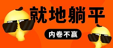 就地躺平内卷不赢橙色简约公众号首图