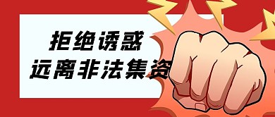 非法集资拳头红色简洁公众号首图