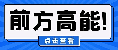 前方高能消息彩色简约公众号首图