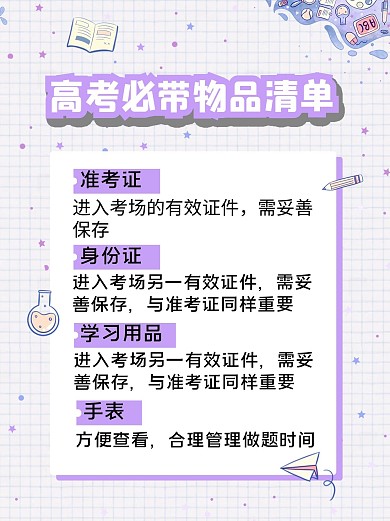 高考指南卡通文具紫色简约方格小红书