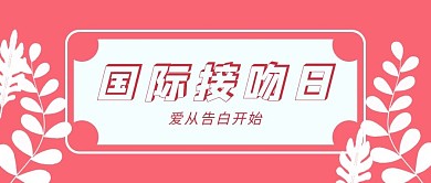 国际接吻日树叶红色简洁公众号首图