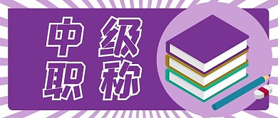 中级职称考试书紫色简约公众号首图