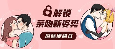 解锁亲吻新姿势国际接吻日粉色卡通公众号首图