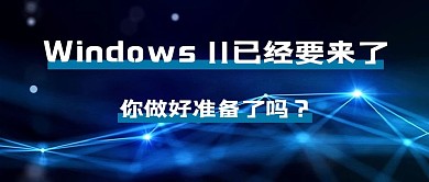 window11操作系统蓝色科技风公众号封面图