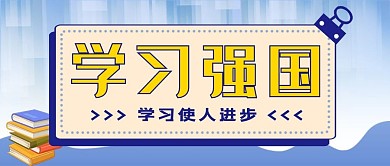 学习强国书籍,书签蓝色,黄色渐变公众号首图