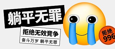 躺平无罪拒绝无效竞争彩色卡通公众号首图