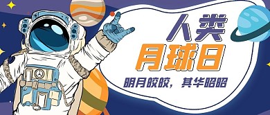 人类月球日宇航员蓝色创意公众号首图