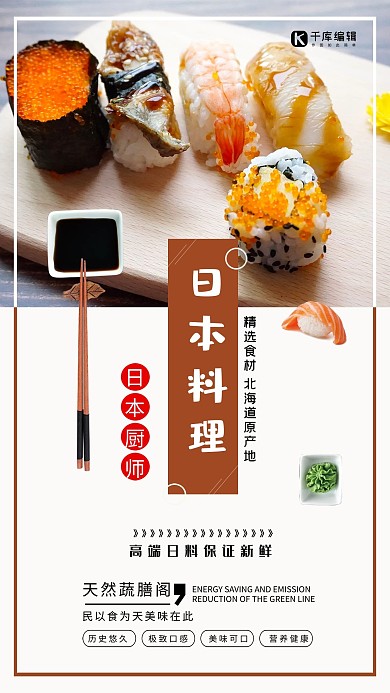 简洁日系美食日本料理寿司海报