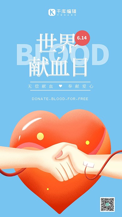 世界献血日爱心蓝色创意海报