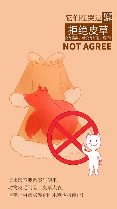 原创插画拒绝皮草爱护动物公益海报
