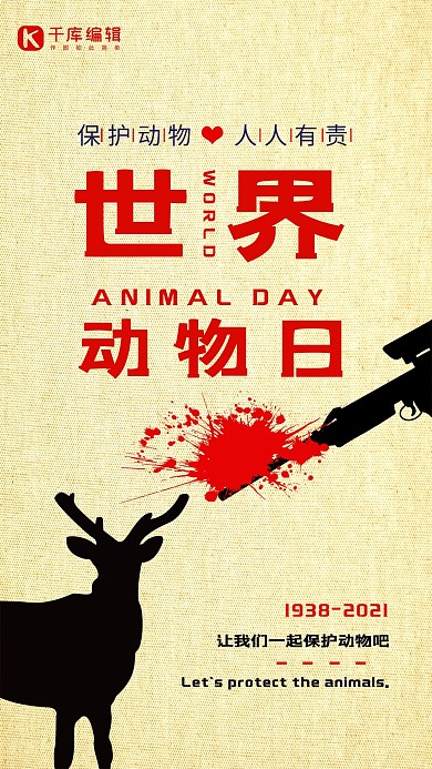 保护世界动物日公益宣传海报
