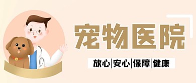 宠物医院宠物 医生卡其色简约公众号首图