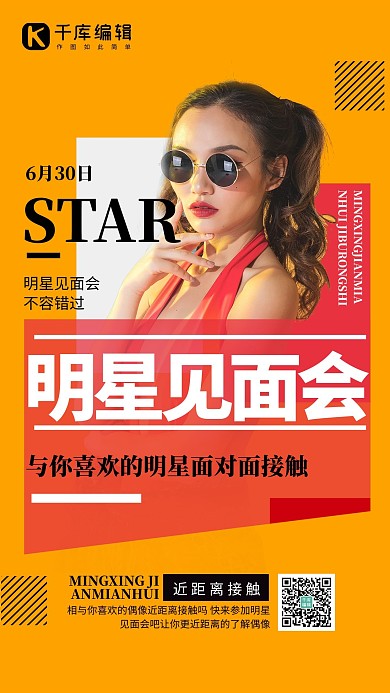 明星类见面会橙色简约海报