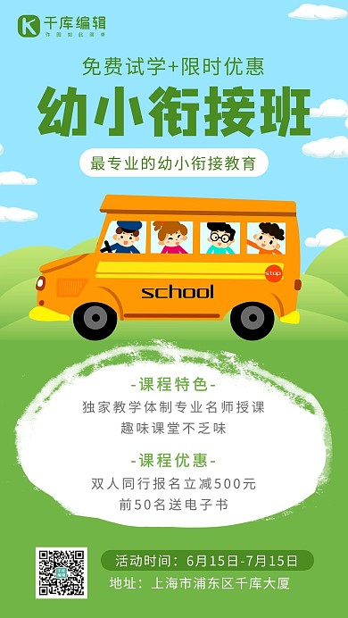 幼小衔接班校车绿色蓝色卡通海报