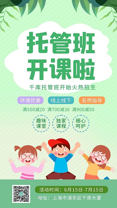 托管班学生绿色卡通海报