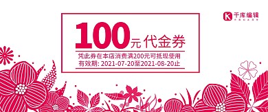 千库原创简约时尚手绘花卉花店促销代金券