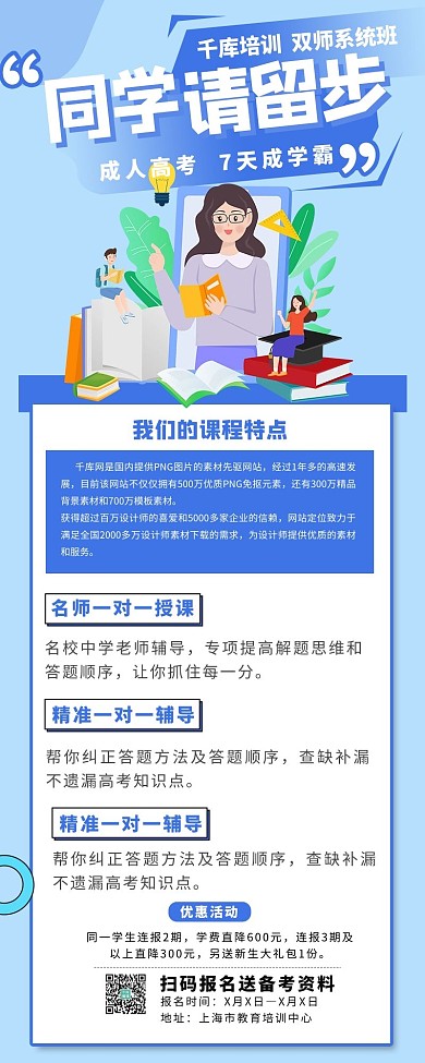 成人教育课程招生蓝色宣传营销长图