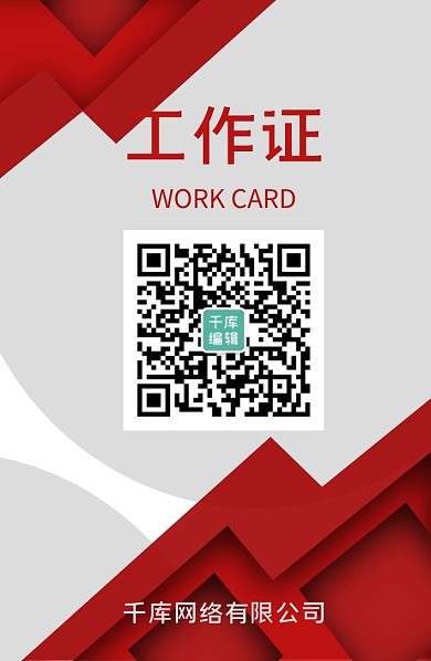 工作证商务红色简约简洁卡片