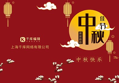中国风大红中秋贺卡