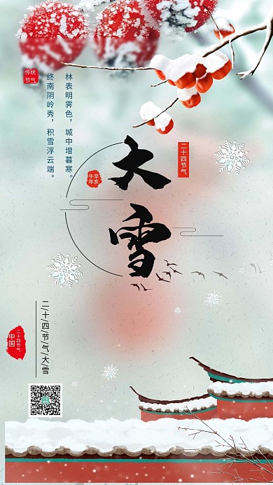 大雪建筑物白色中国风海报