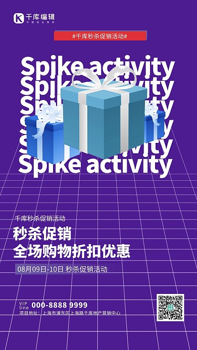秒杀礼盒紫色创意海报