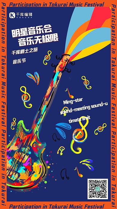 明星音乐会吉他蓝色创意海报